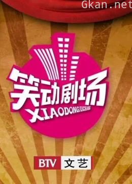 小品、相声大全!笑动剧场精彩集锦!