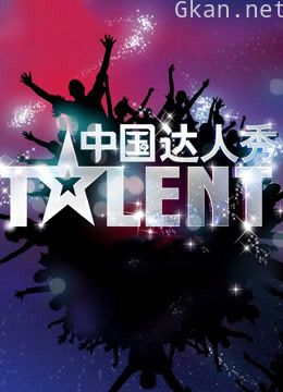 中国达人秀 第四季