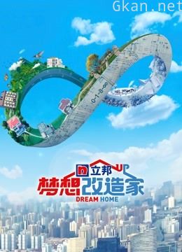 梦想改造家 第八季升级版