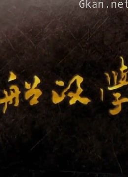 船政学堂的历代史