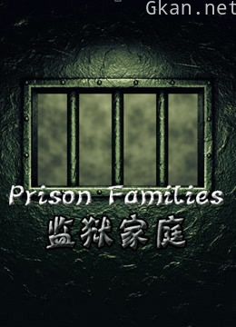 监狱家庭