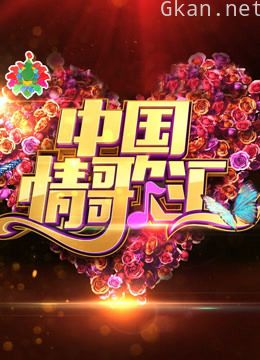 中国情歌汇