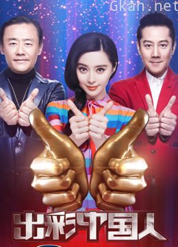 出彩中国人 第二季