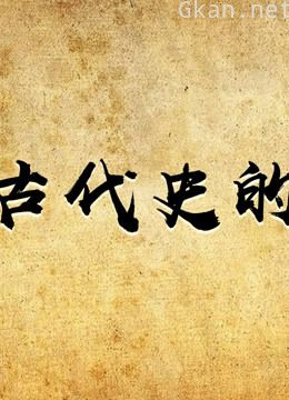 中国古代史的钟声