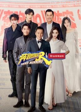 奔跑吧 第五季