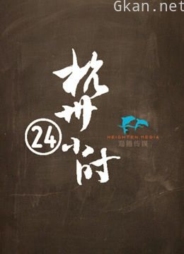 《杭州24小时》