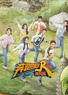 奔跑吧黄河篇 第二季