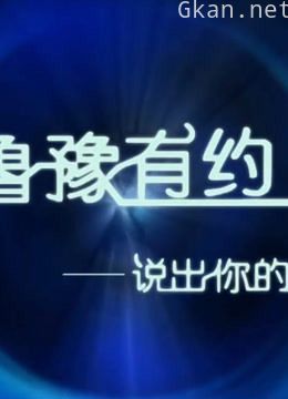 鲁豫有约说出你的故事-精彩片段