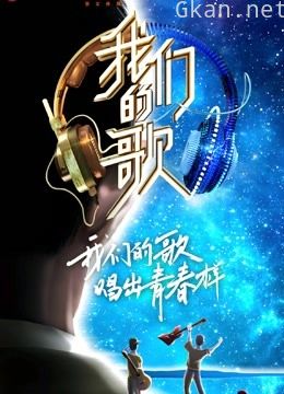 我们的歌 第二季