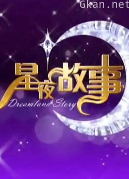 星夜故事
