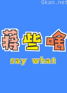 蒋些啥看花花华晨宇reaction