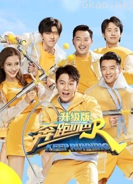 奔跑吧 第四季升级版