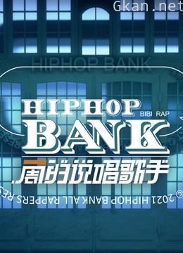 一周的说唱歌手