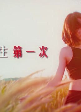 我人生的第一次