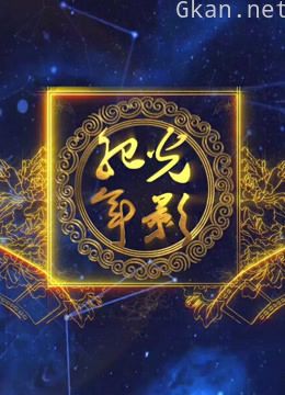 光影纪年2012:中国纪录片影像世纪盛典