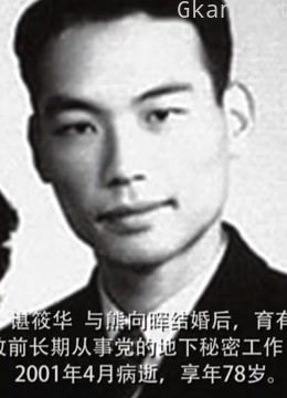 熊向晖的红色潜伏生涯