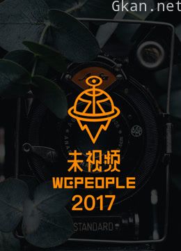 wepeople未视频 2017