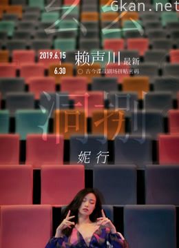 幺幺洞捌·妮行