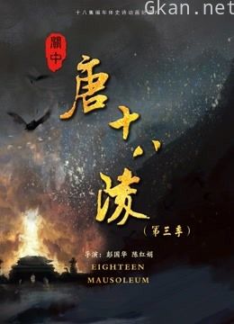 关中唐十八陵- 第三季