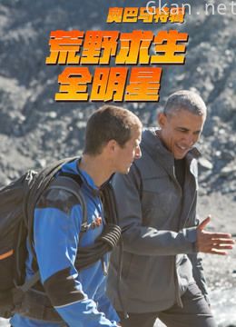 荒野求生:奥巴马特辑