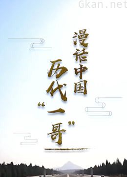 漫话中国历代“一哥”