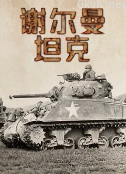 谢尔曼坦克的传奇