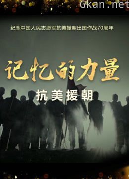 记忆的力量·抗美援朝