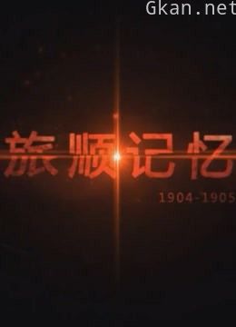 旅顺记忆1904-1905