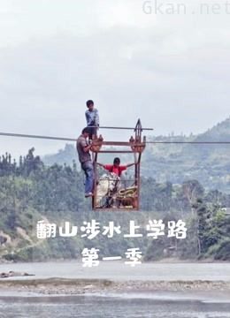 翻山涉水上学路 第一季