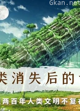 人类从地球上消失,短短今年,绿植就会抹去人类的痕迹