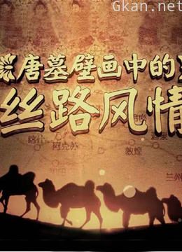 唐墓壁画中的丝路风情