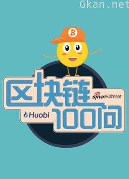 区块链100问-区块链科普小动画