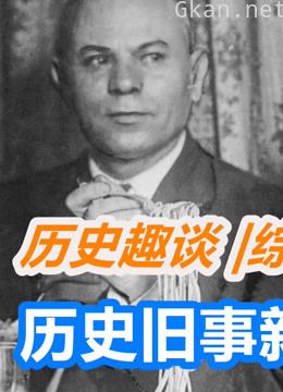 历史趣谈|综合