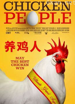 养鸡人