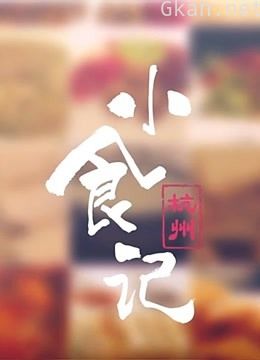 藏匿在杭州大街小巷的美食