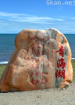 丝绸之路青海道