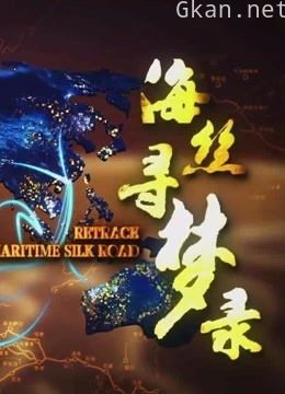 广东卫视海丝寻梦录