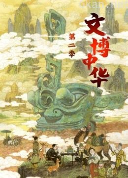 文博中华 第二季