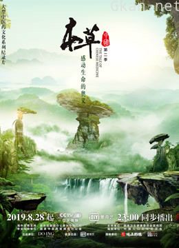 本草中国 第二季