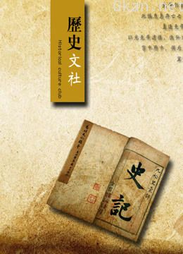 历史文社