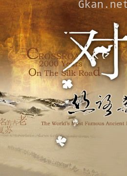 对望—丝路新旅程