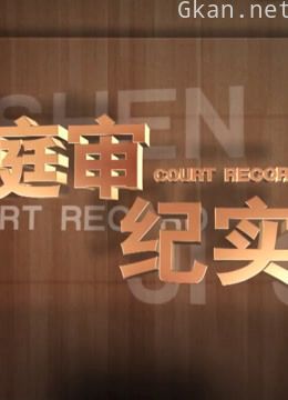 庭审纪实