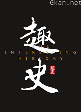 历史人物故事为题材的历史类短视频纪录片