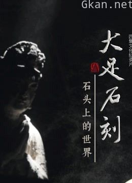 大足石刻:石头上的世界