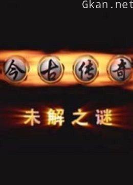 今古传奇之未解之谜