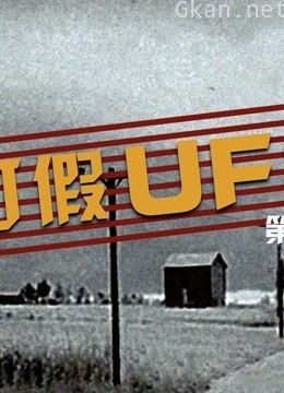 打假ufo 第二季