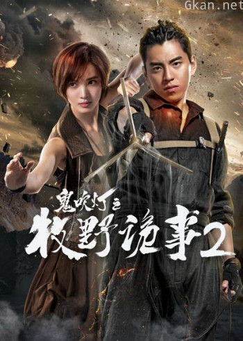 牧野诡事2