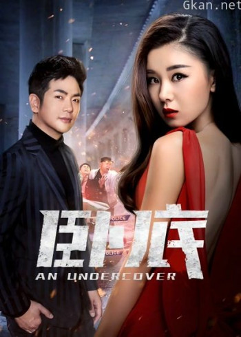 《卧底》