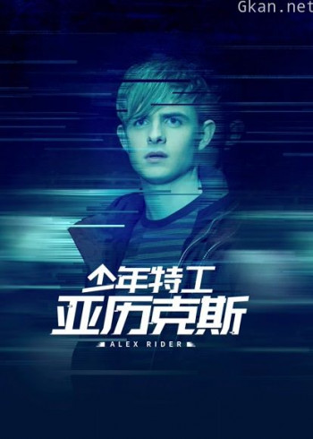 少年特工亚历克斯