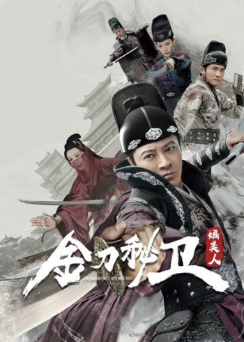 金刀秘卫之婳美人